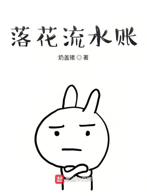 落花流水…