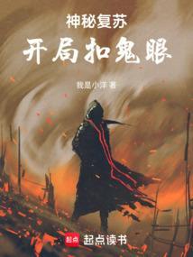 神秘复苏开局扣鬼眼