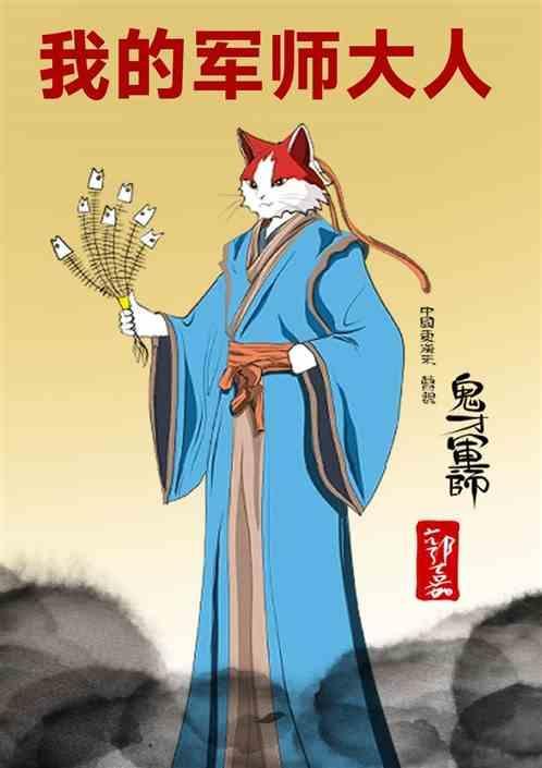 我是大军师