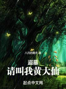 盗墓请叫我黄大仙免费阅读