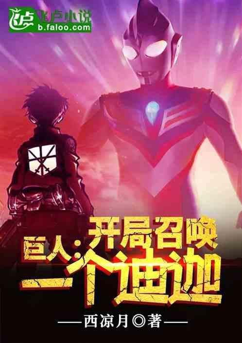 召唤巨人的