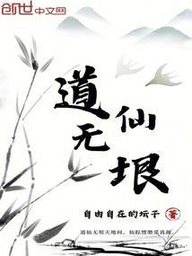 仙道无铭txt