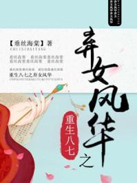 重生八七之弃女风华林小雅季雪松免费阅读