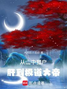 从山中猎户肝到极道大帝笔趣阁