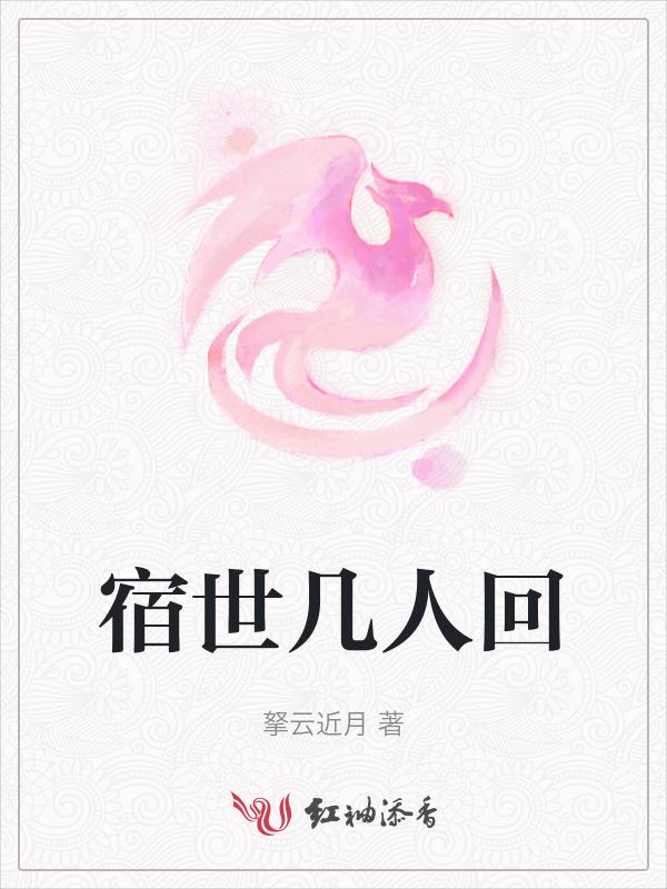 宿世是几世