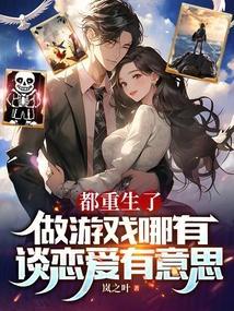 都重生了谁谈恋爱啊免费观看