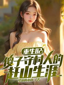 重生傻子