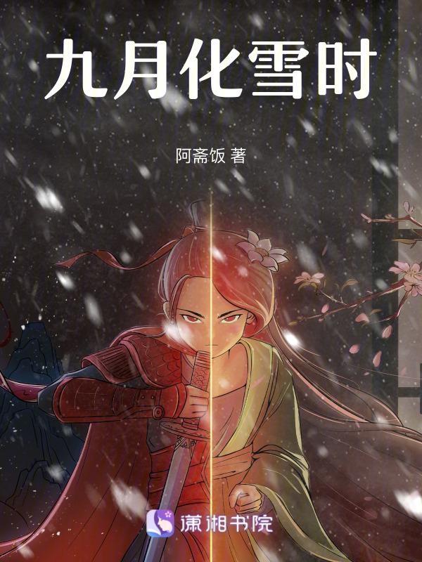 九月的雪诗文