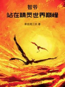站在精灵世界巅峰