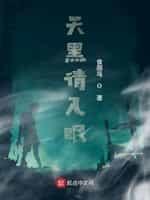 天黑请入眠好看吗