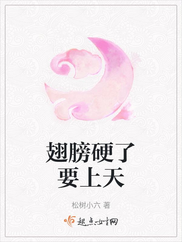 翅膀硬了前一句