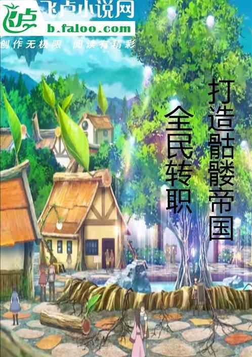 全民转生从一只小骷髅开始