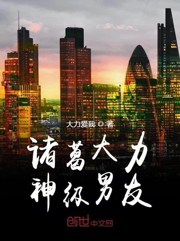 诸葛大力