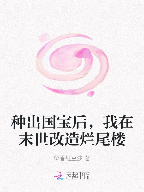 我在末世改造烂尾楼