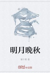 明月明秋夜难熬