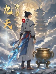丹神剑尊