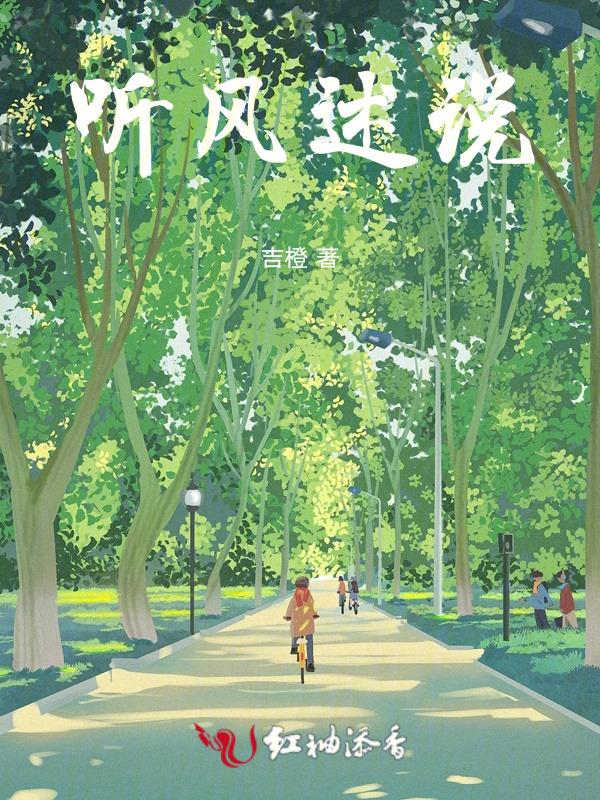 听风述说温柔