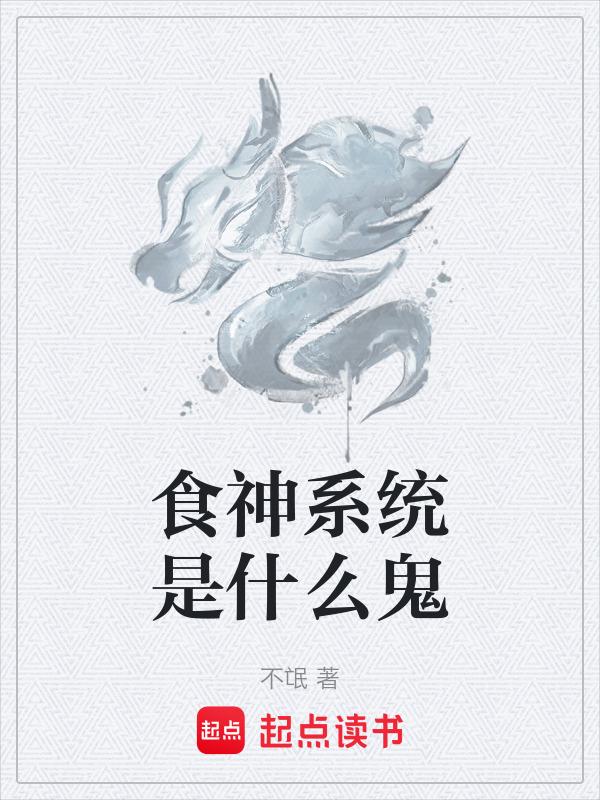 食神ng