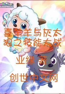 喜羊羊与灰太狼战胜灰太狼