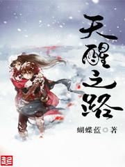 天醒之路好看吗