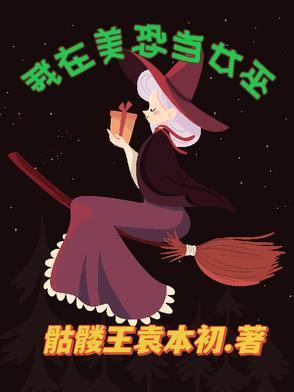 美恐女巫能力