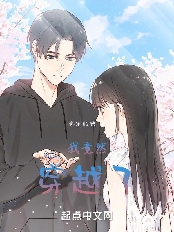 我竟然穿越了第一人称漫画解说