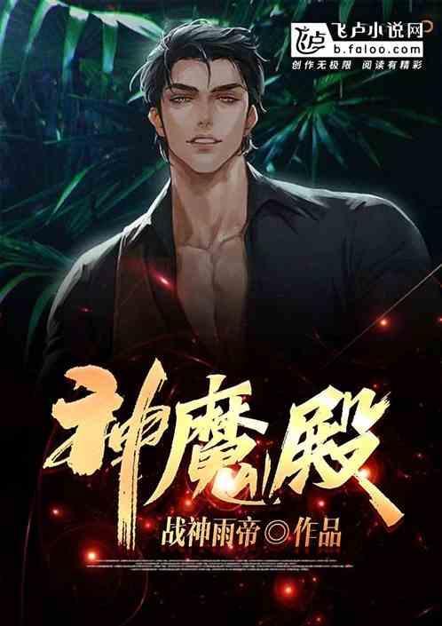 神魔殿殿主是谁