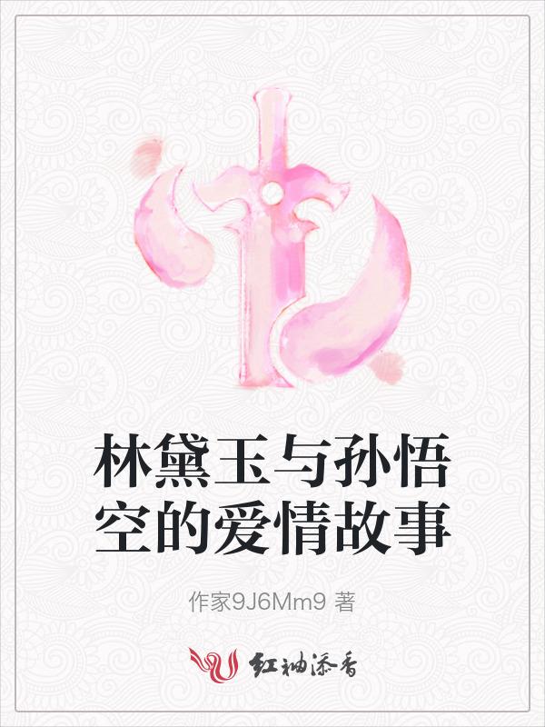 林黛玉和孙悟空的前世今生