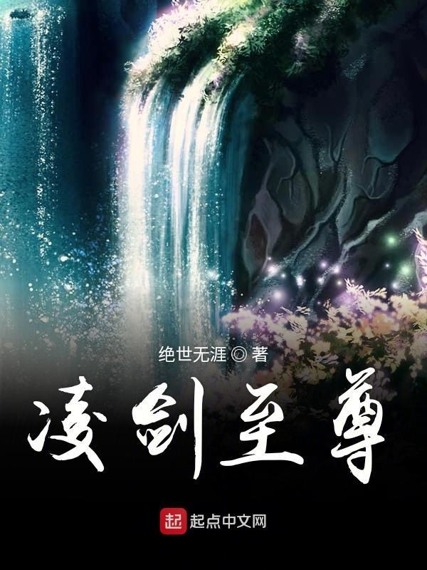 凌剑帝尊百度百科
