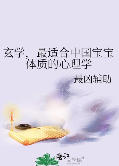 玄学最适合中国宝宝体质的心理学免费阅读