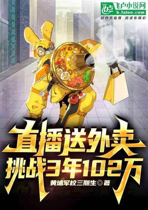 直播跑外卖送餐