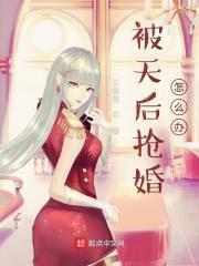 被天后抢婚怎么办免费