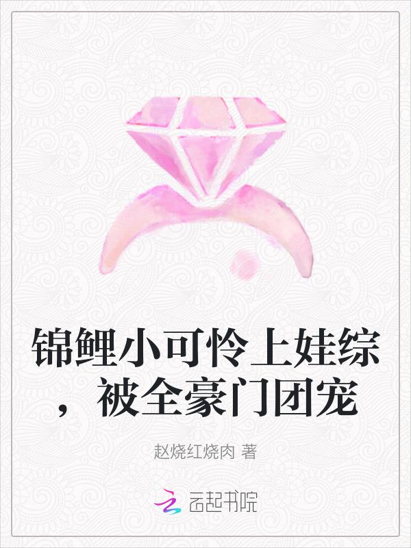 锦鲤小崽崽推荐