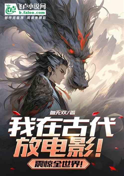 我在古代放电影