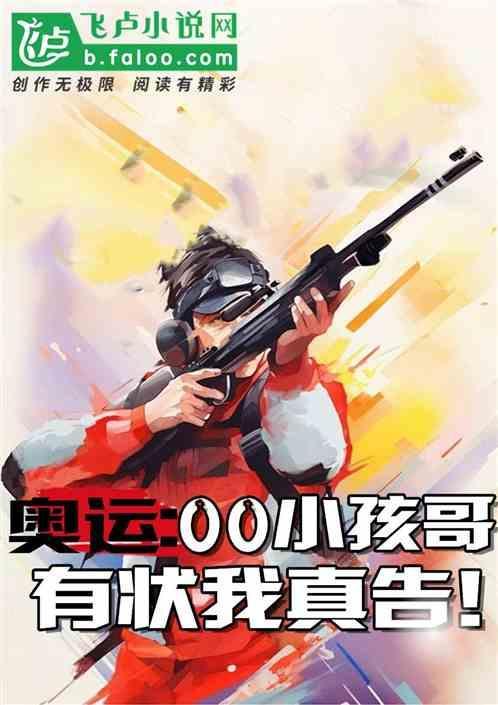 奥运会小孩唱歌