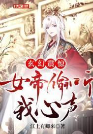女帝偷听我心声的
