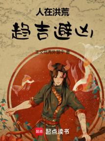 人在洪荒劝架就变强