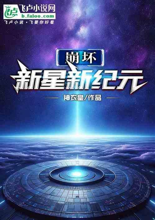 崩坏新星之章第一关