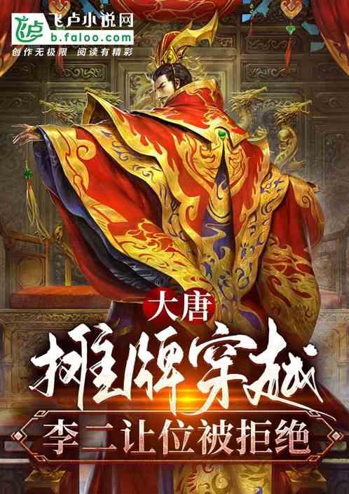 大唐摊牌了我是皇二代李枫全文阅读