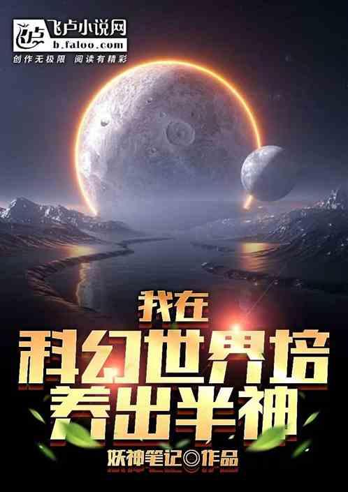在科幻世界修仙