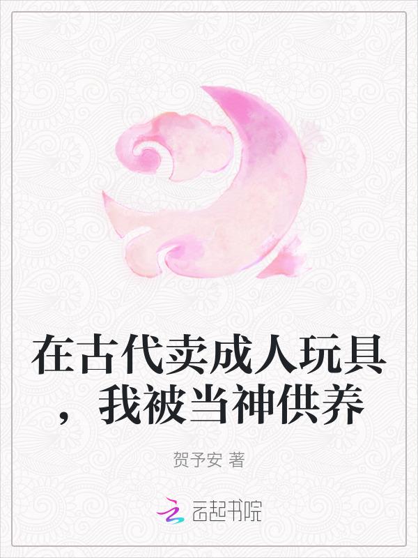 古代里人的成人用品