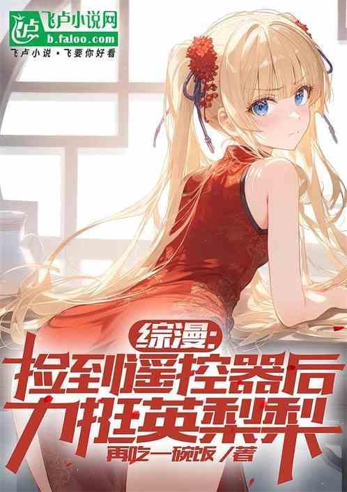 捡到遥控器的