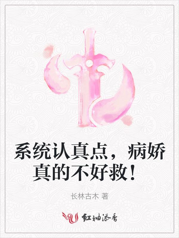 系统病娇黑化