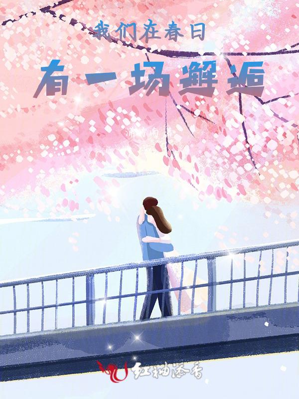 我们在春天遇见