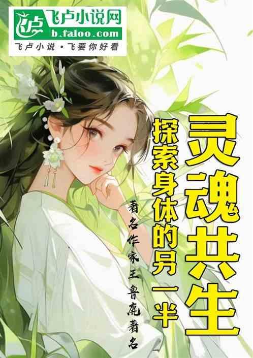 灵魂共用一个身体