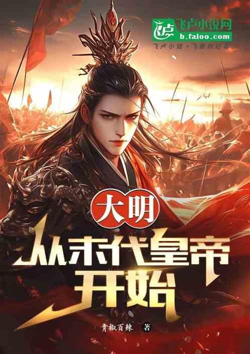 穿越从明末开始