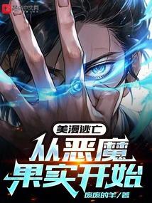 美漫里的恶魔果实