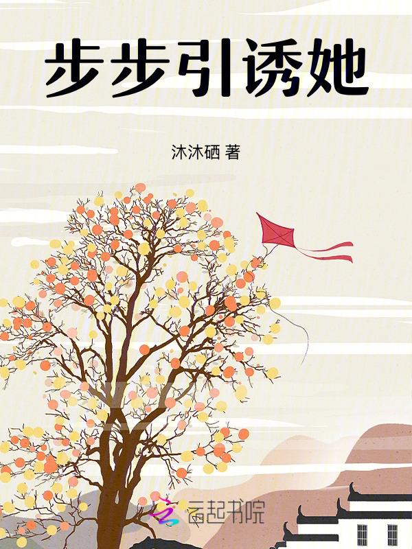 步步诱爱