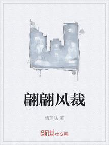 翩翩风裁最经典三个故事