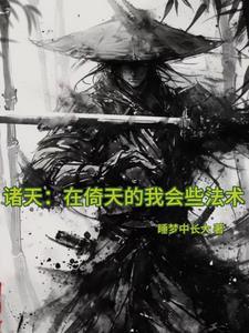 从倚天开始穿越诸天